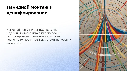 накидной монтаж и дешифрирование в геодезии