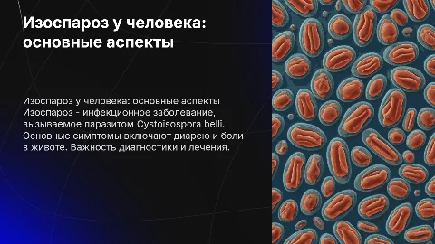 Изоспароз у людей