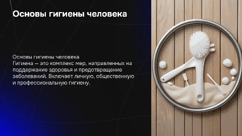 гигиена человека