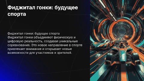 фиджитал гонки