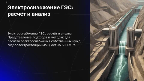 Расчёт электроснабжения ГЭС мощностью 800 МВт
