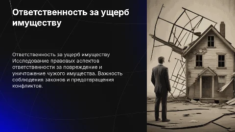ответственность за повреждение и уничтожение чужого имущества