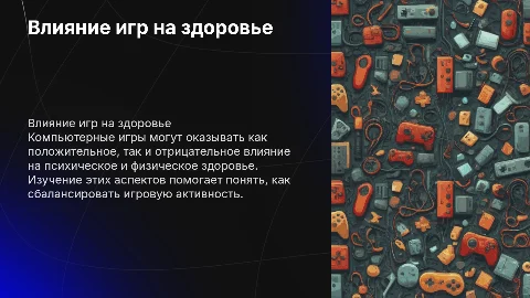 Влияние компьютерных игр на психическое и физическое здоровье
