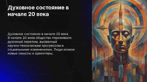 Духовное состояние общества в начале 20 века
