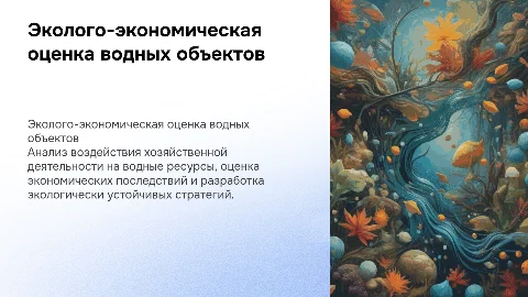 Эколого-экономическая оценка воздействий на водные объекты