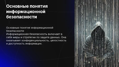 Основные понятия информационной безопасности: тест с ответами
