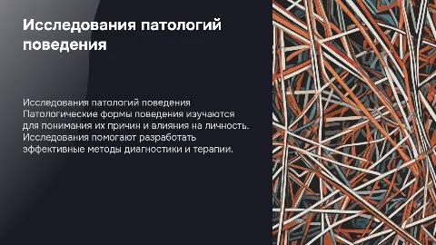 Исследования патологических форм поведения