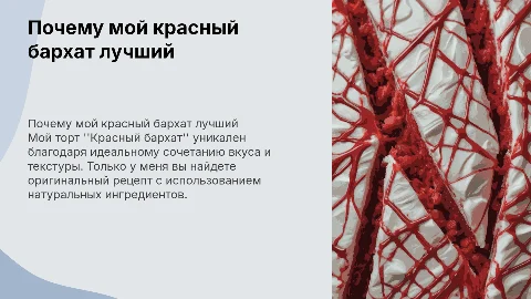 Почему мой торт "Красный бархат" лучше других