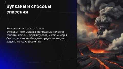 Рассказать про вулканы и как от них спастить