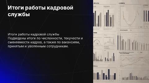 Итоги работы кадровой службы: текучесть, вакансии и рекомендации