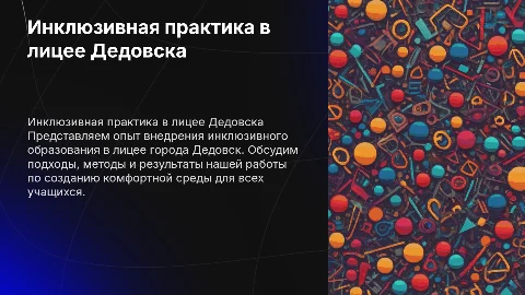 Презентация инклюзивной практики лицея г. Дедовск