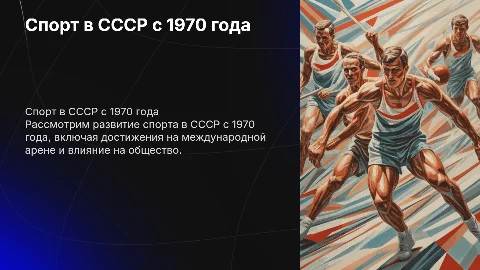 Спорт СССР С 1970г