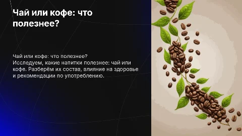 Что полезнее чай или кофе?
