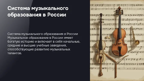 система музыкального образования в россии