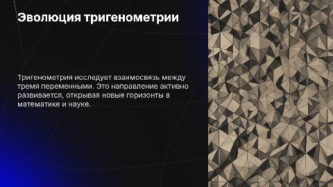 Развитие тригонометрии как науки