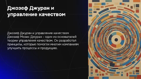 Джозеф Мозес Джуран в управлении качеством