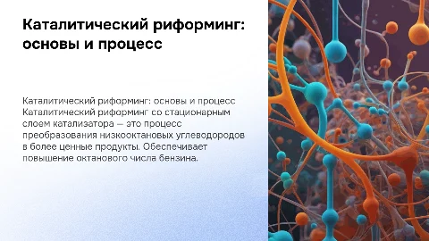Каталитический риформинг со стационарным слоем катализатора