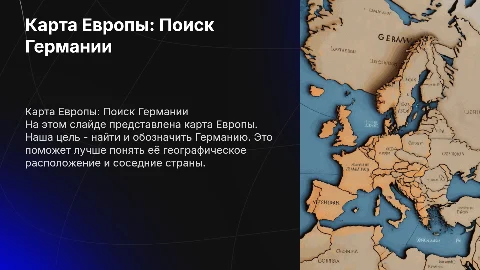 карта европы. Найти Германию