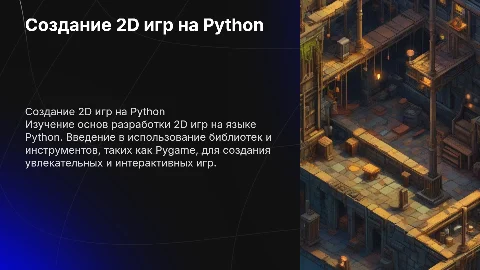 создание 2d игр на питоне