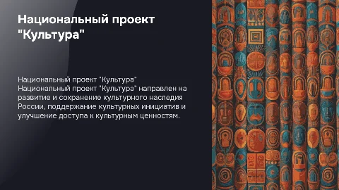 Национальный проект "Культура"