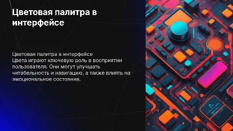 цветовая палитра и ее влияние на восприятие интерфейса