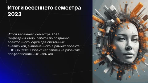 Итоги весеннего семестра по проекту ГПО ЭБ-2301