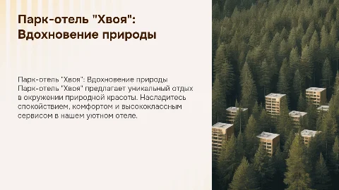 Парк-отель "Хвоя"