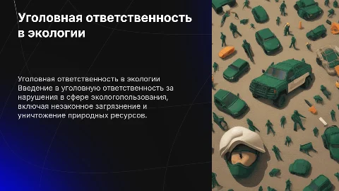 Уголовная ответственность в сфере экологопользования