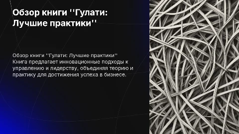 Краткий обзор книги Гулати лучшие практики