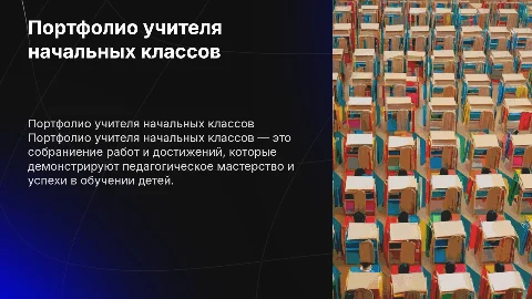 Портфолио учителя начальных классов