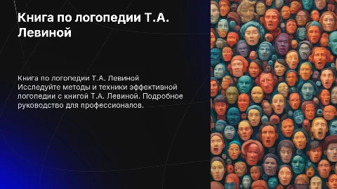 книга по логопедии Т.А левиной