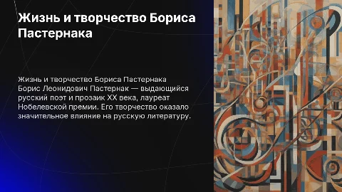 жизнь и творчество Б.Л. Пастернака