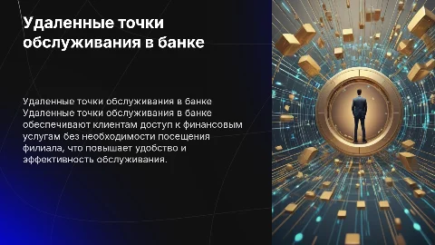удаленная точка обслуживания в банке