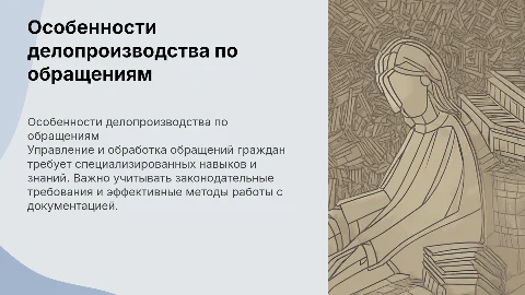 особенности ведения делопроизводства по обращениям граждан