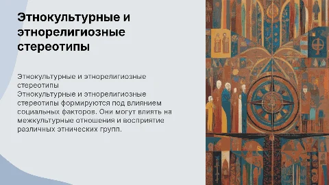 Формы проявления этнокультурных и этнорелигиозных стереотипов
