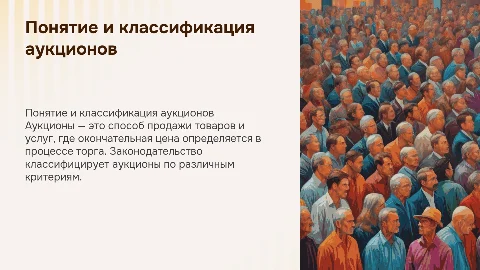 Понятие аукционов. Классификация аукционов в законодательстве