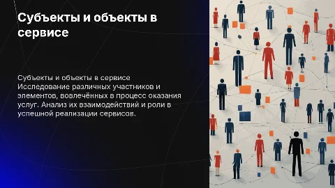 Субъекты и объекты сервисной деятельности