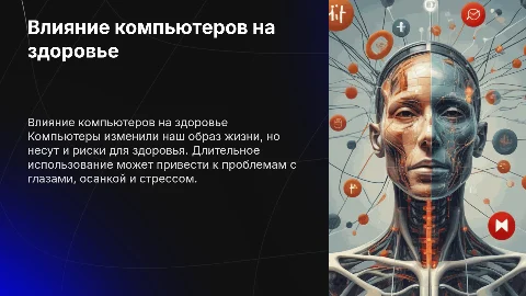 Влияние ПК на здоровье человека