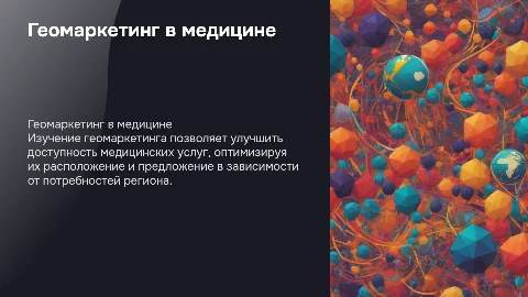 Геомаркетинг в медицине