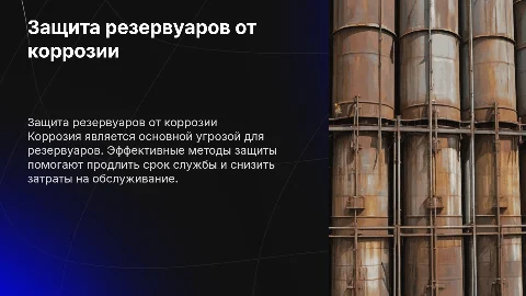 резервуары защита от коррозии