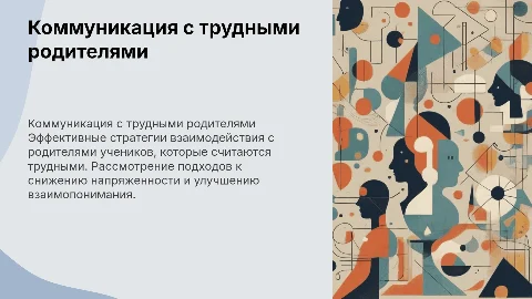Специфика профессиональной коммуникации с трудными родителями