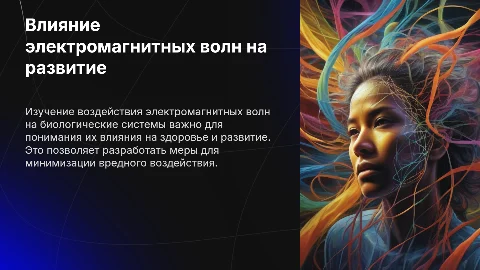 Влияние электромагнитных волн на рост и развитие