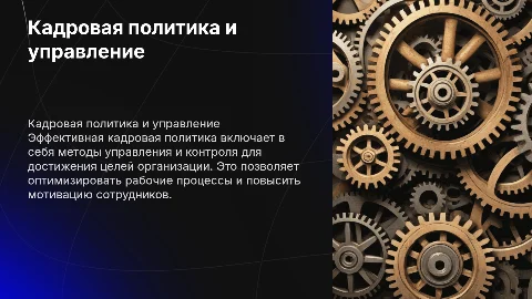 Кадровая политика. Методы управления и контроля