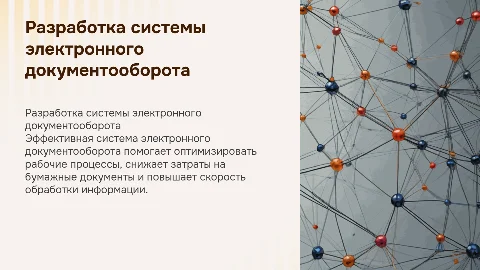 Разработка системы электронного документооборота