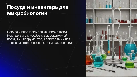 Посуда и инвентарь для микробиологических исследований