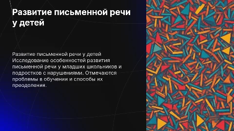 Особенности развития детей с нарушениями письменной речи