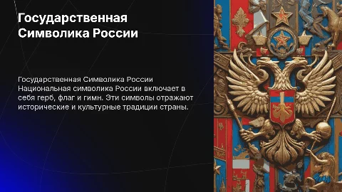 Государственная Символика России