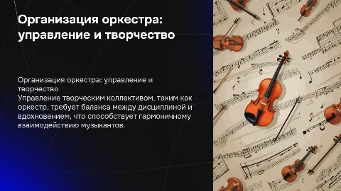 Организация и управление творческими коллективами: оркестр