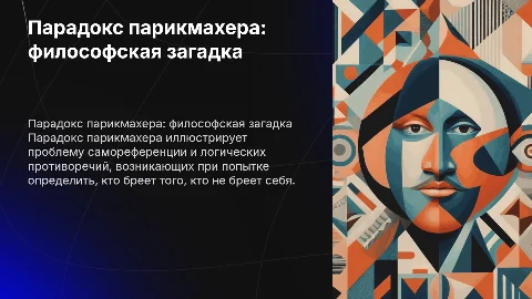 парадокс парикмахера