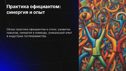 Практика официантом в отеле: синергия и опыт